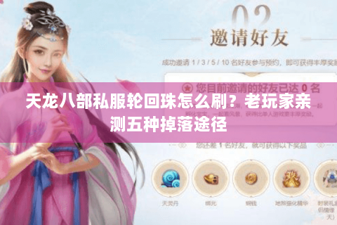 天龙八部私服轮回珠怎么刷？老玩家亲测五种掉落途径