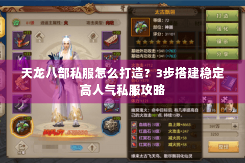 天龙八部私服怎么打造？3步搭建稳定高人气私服攻略