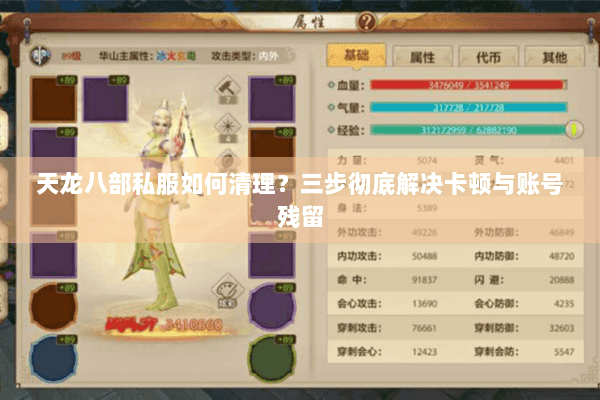 天龙八部私服如何清理？三步彻底解决卡顿与账号残留