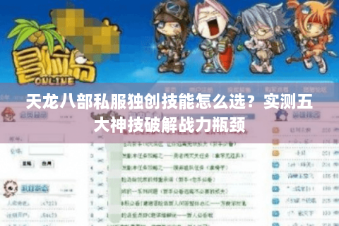 天龙八部私服独创技能怎么选？实测五大神技破解战力瓶颈
