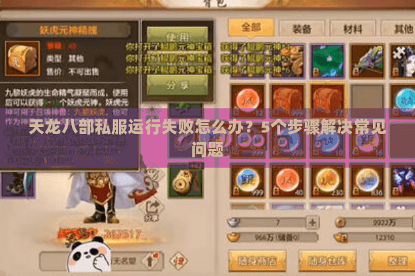 天龙八部私服运行失败怎么办？5个步骤解决常见问题