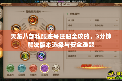 天龙八部私服账号注册全攻略，3分钟解决版本选择与安全难题