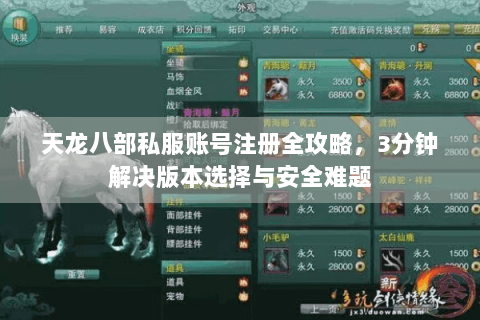 天龙八部私服账号注册全攻略，3分钟解决版本选择与安全难题