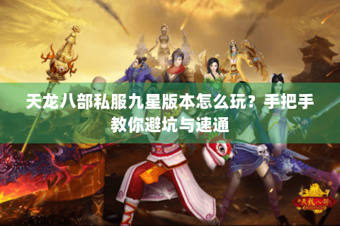 天龙八部私服九星版本怎么玩？手把手教你避坑与速通