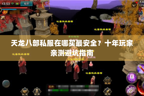 天龙八部私服在哪买最安全？十年玩家亲测避坑指南