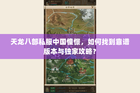 天龙八部私服中国憧憬，如何找到靠谱版本与独家攻略？