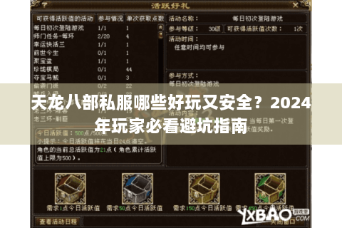 天龙八部私服哪些好玩又安全？2024年玩家必看避坑指南