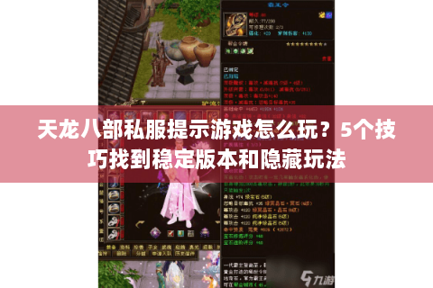 天龙八部私服提示游戏怎么玩？5个技巧找到稳定版本和隐藏玩法