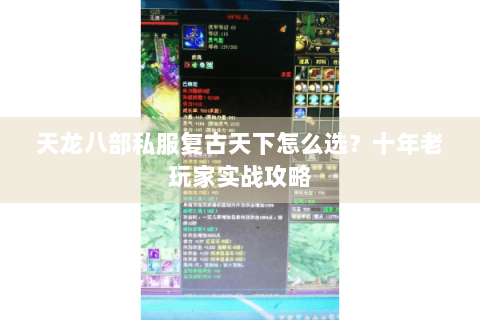 天龙八部私服复古天下怎么选？十年老玩家实战攻略