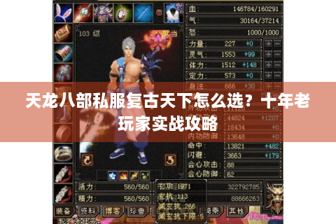 天龙八部私服复古天下怎么选？十年老玩家实战攻略