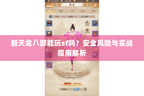 新天龙八部能玩sf吗?安全风险与实战指南解析 新天龙八部能玩sf吗?安全风险与实战指南解析