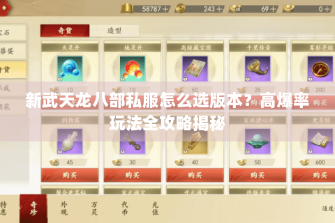 新武天龙八部私服怎么选版本？高爆率玩法全攻略揭秘