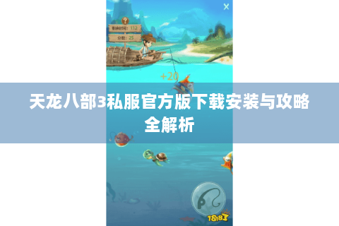天龙八部3私服官方版下载安装与攻略全解析
