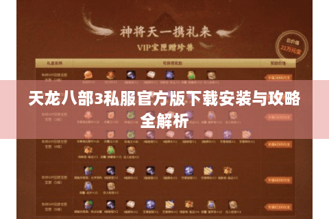 天龙八部3私服官方版下载安装与攻略全解析
