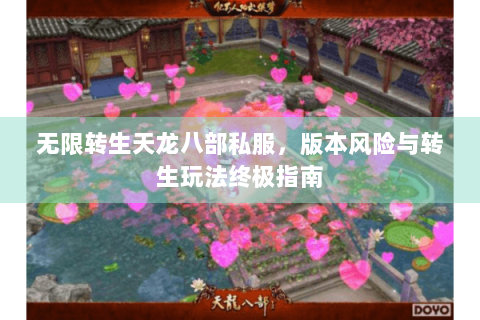 无限转生天龙八部私服，版本风险与转生玩法终极指南