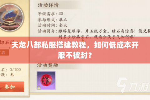 天龙八部私服搭建教程，如何低成本开服不被封？