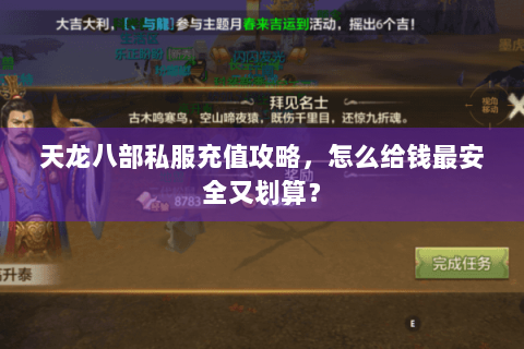 天龙八部私服充值攻略，怎么给钱最安全又划算？