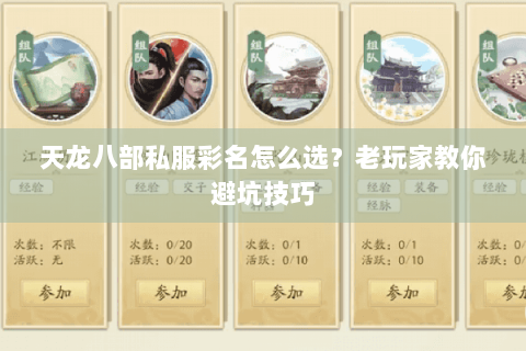 天龙八部私服彩名怎么选？老玩家教你避坑技巧