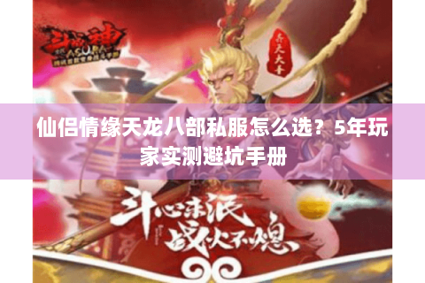 仙侣情缘天龙八部私服怎么选？5年玩家实测避坑手册