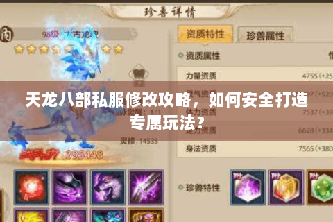 天龙八部私服修改攻略，如何安全打造专属玩法？