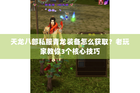 天龙八部私服青龙装备怎么获取？老玩家教你3个核心技巧