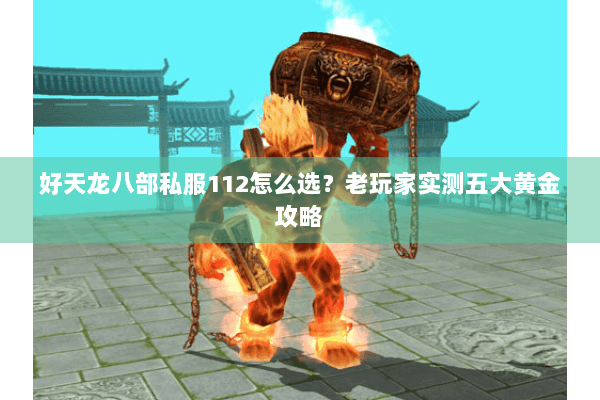 好天龙八部私服112怎么选？老玩家实测五大黄金攻略