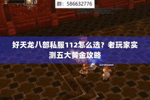 好天龙八部私服112怎么选？老玩家实测五大黄金攻略