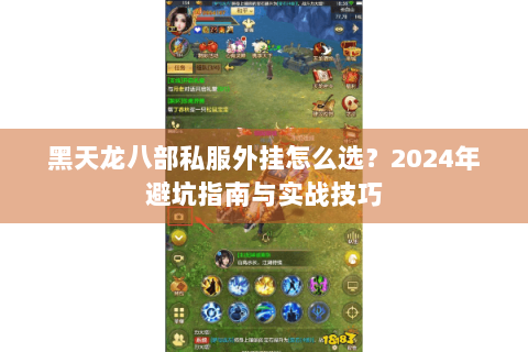 黑天龙八部私服外挂怎么选？2024年避坑指南与实战技巧