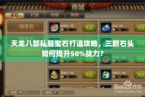 天龙八部私服宝石打造攻略，三颗石头如何提升50%战力？