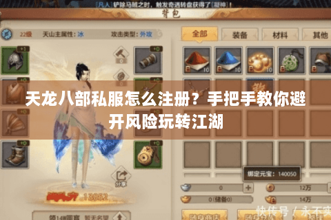 天龙八部私服怎么注册？手把手教你避开风险玩转江湖