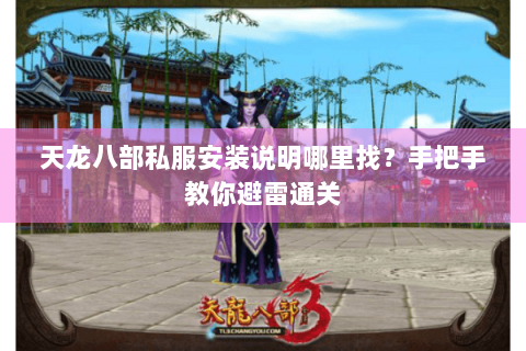 天龙八部私服安装说明哪里找？手把手教你避雷通关