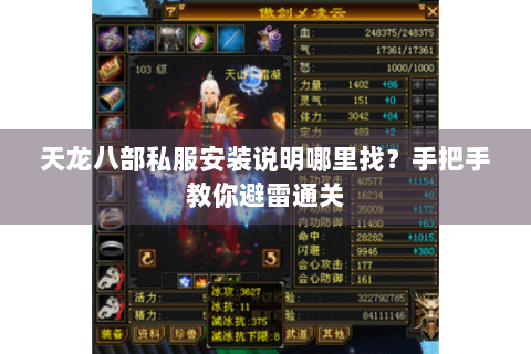 天龙八部私服安装说明哪里找？手把手教你避雷通关