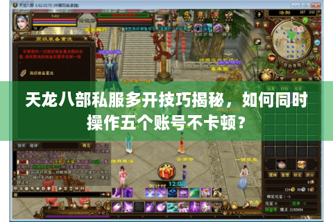 天龙八部私服多开技巧揭秘，如何同时操作五个账号不卡顿？