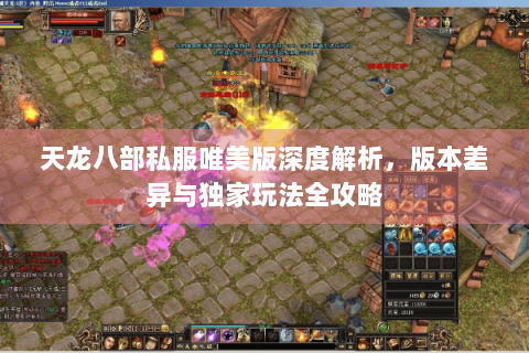 天龙八部私服唯美版深度解析，版本差异与独家玩法全攻略