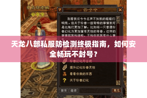 天龙八部私服防检测终极指南，如何安全畅玩不封号？