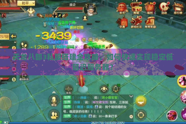 天龙八部3私服搭建全攻略，如何快速实现稳定低延迟服务器？
