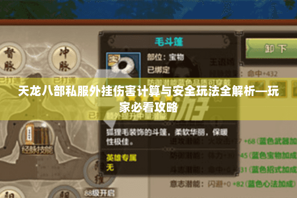 天龙八部私服外挂伤害计算与安全玩法全解析—玩家必看攻略