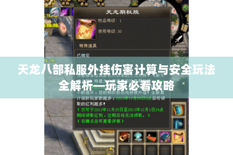 天龙八部私服外挂伤害计算与安全玩法全解析—玩家必看攻略