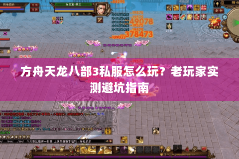 方舟天龙八部3私服怎么玩？老玩家实测避坑指南