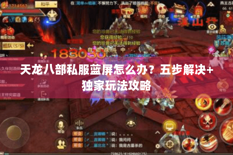 天龙八部私服蓝屏怎么办？五步解决+独家玩法攻略