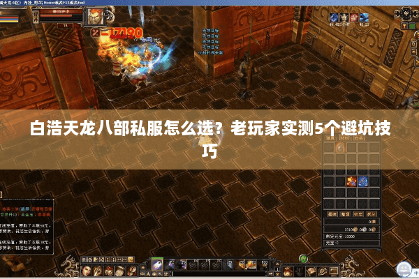 白浩天龙八部私服怎么选？老玩家实测5个避坑技巧