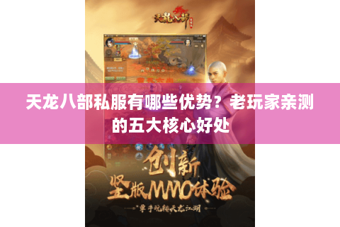 天龙八部私服有哪些优势？老玩家亲测的五大核心好处