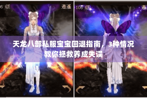 天龙八部私服宝宝回退指南，3种情况教你拯救养成失误