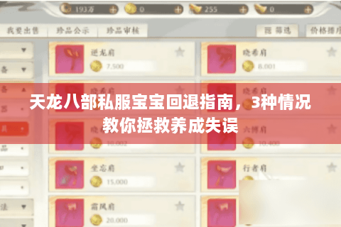 天龙八部私服宝宝回退指南，3种情况教你拯救养成失误