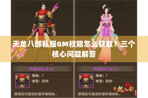 天龙八部私服GM权限怎么获取？三个核心问题解答