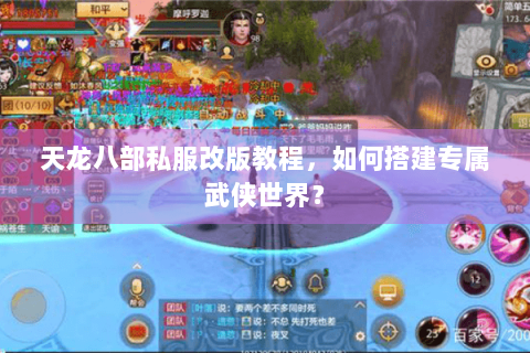 天龙八部私服改版教程，如何搭建专属武侠世界？