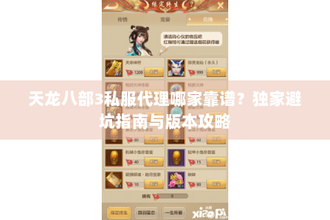 天龙八部3私服代理哪家靠谱？独家避坑指南与版本攻略
