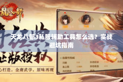 天龙八部3私服辅助工具怎么选？实战避坑指南
