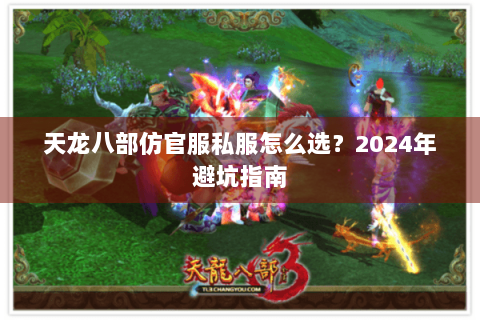 天龙八部仿官服私服怎么选？2024年避坑指南