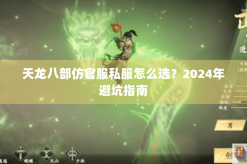 天龙八部仿官服私服怎么选？2024年避坑指南